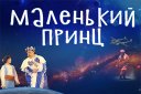 Спектакль Маленький принц (Кирово-Чепецк)