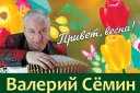 Валерий Сёмин «Привет, весна!»