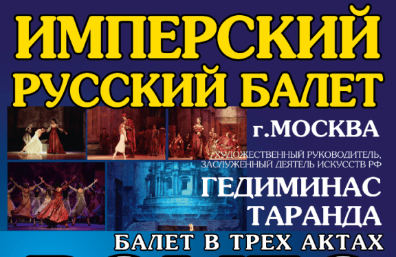 Имперский русский балет "Ромео и Джульетта"