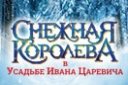 Новогодняя Игровая Сказка "Снежная королева"