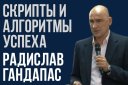 Радислав ГАНДАПАС тренинг "Скрипты и алгоритмы успеха"