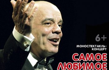 Моноспектакль-концерт "Самое любимое" Константин Райкин