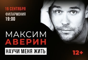 Максим Аверин «Научи меня жить»