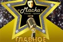 Главное музыкальное бизнес-шоу МАСКА-2018