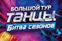 Шоу "ТАНЦЫ на ТНТ" Битва сезонов
