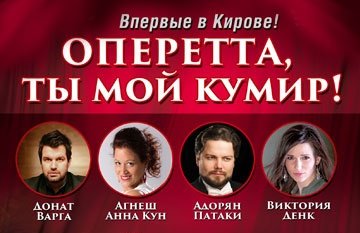 Звезды венгерской оперетты в Кирове