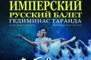 Балет «Лебединое озеро» (Имперский Русский Балет)
