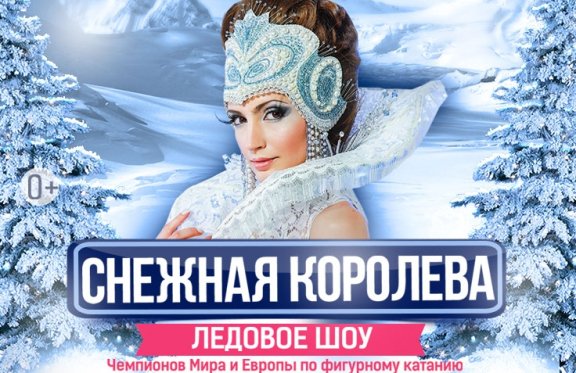 Ледовое шоу "Снежная королева"