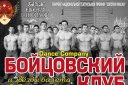 "БОЙЦОВСКИЙ КЛУБ" Dance Company балета Е.Панфилова