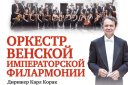 Оркестр Венской Императорской филармонии