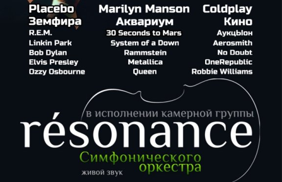 Группа "resonance": green tour