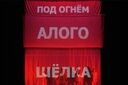 Алые паруса