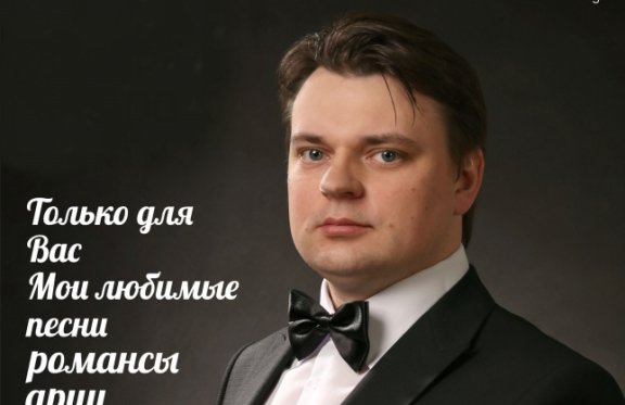 Концерт Михаила Мякишева. Творческий вечер