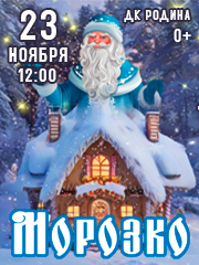 МОРОЗКО Семейный музыкальный мюзикл