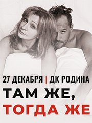 Спектакль "Там же, тогда же"