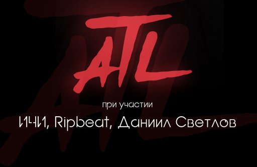 ATL. Презентация нового альбома + лучшее. При участии ИЧИ, Ripbeat и Даниила Светлова