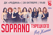 28.10.25 Сопрано Турецкого Нам 15! Мир Женщин, Киров
