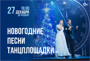 Ирина Беляева и Сергей Рязанов "Новогодние песни танцплощадки"