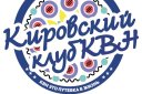 КВН. Фестиваль открытие 26 сезона Кировского клуба КВН