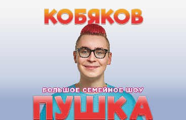 КОБЯКОВ . Большое семейное шоу ПУШКА