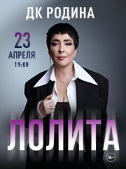 Лолита