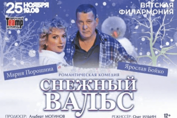 Снежный вальс. Киров