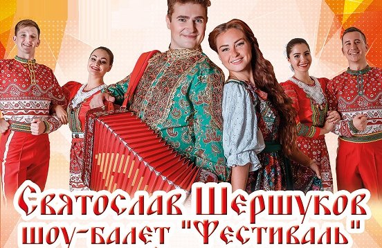 Святослав Шершуков, Марта Серебрякова и шоу-балет "Фестиваль"