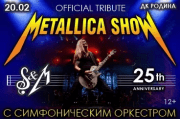 Киров METALLICA S&M SYMPHONY SHOW 20.02.25 ДК Родина 19:00