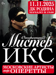 Оперетта МИСТЕР ИКС (Москва)