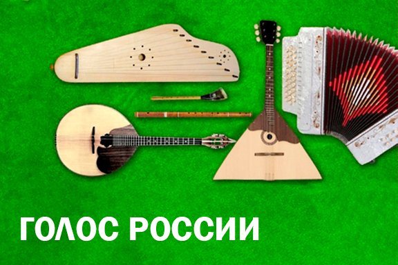 Абонемент №6. «Голоса России»