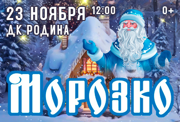 МОРОЗКО Семейный музыкальный мюзикл