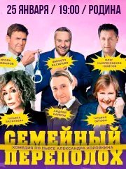 Спектакль "Семейный переполох"