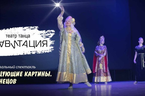 Танцевальный спектакль «Танцующие картины. Васнецов»