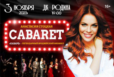 Мюзикл "Кабаре"