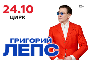 Григорий Лепс