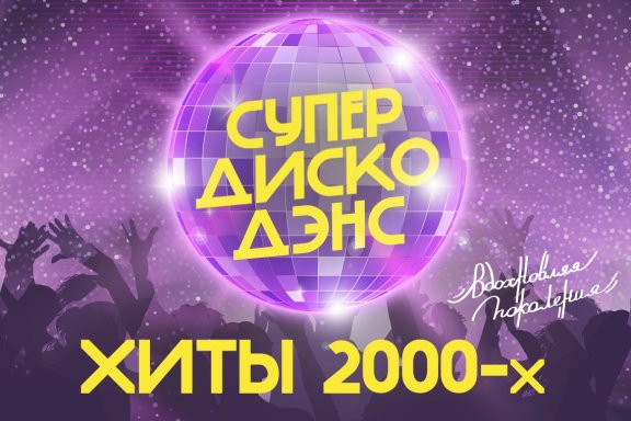 Фестиваль "СУПЕР ДИСКО ДЭНС" ХИТЫ 2000-х