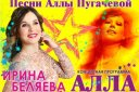 «Алла» — концерт Ирины Беляевой