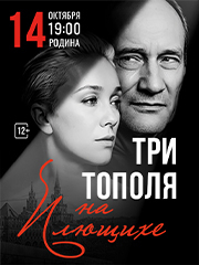 Спектакль "Три тополя на Плющихе"