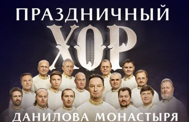 Концерт "Мужской хор Данилова монастыря"