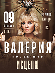 ВАЛЕРИЯ. Новое шоу "Исцелю"