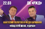 Анатолий Полотно и Федя Карманов