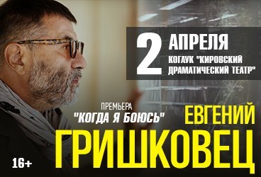 Евгений Гришковец. Премьера "Когда я боюсь"