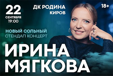 ИРИНА МЯГКОВА Новый сольный стендап концерт