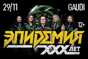 ЭПИДЕМИЯ. 30 ЛЕТ МАГИИ И МЕТАЛА. НОВЫЙ АЛЬБОМ + ВСЕ ХИТЫ
