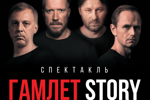 Гамлет STORY