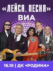 ВИА «Лейся, песня» 50 лет. Юбилейный тур.