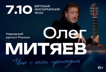 Олег Митяев
