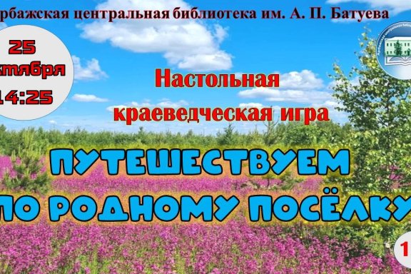 Настольная краеведческая игра "Путешествуем по родному поселку"