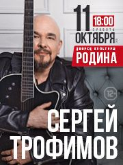 Сергей Трофимов