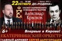 Екатерининский оркестр и солист Александр Краснов